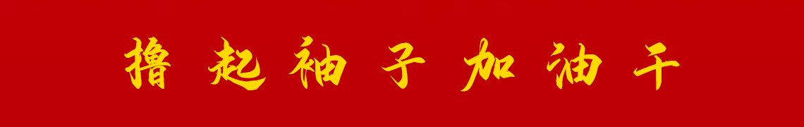 擼起袖子加油干。