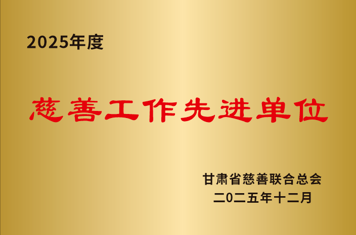 喜報(bào)：張掖市慈善協(xié)會(huì)榮獲全省2025年度慈善工作先進(jìn)單位